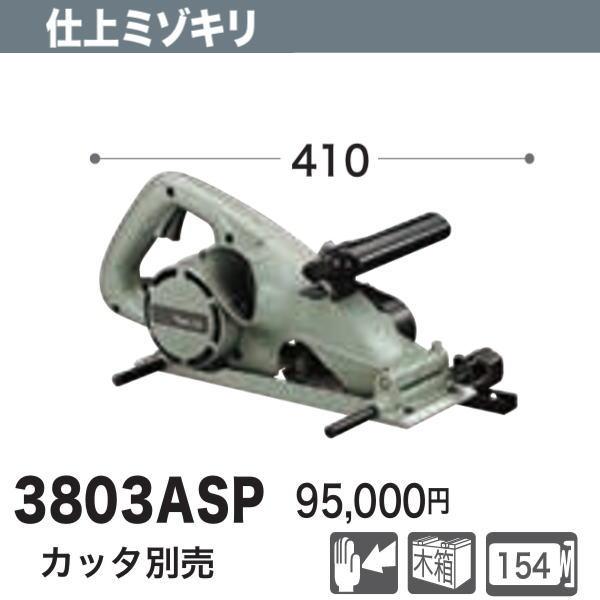 マキタ（makita） 仕上ミゾキリ 3803ASP 新品 : 有限会社金子金物店 
