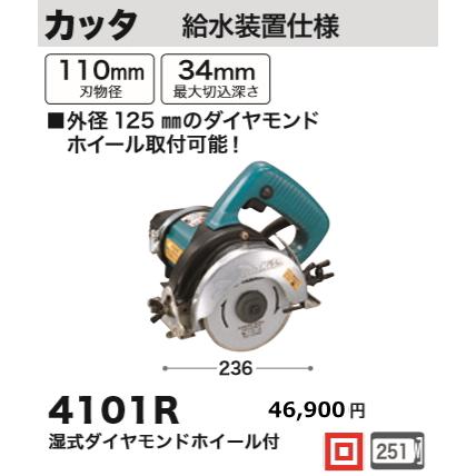 マキタ 110mm カッタ 4101R 新品 : e-金物屋 - 通販 - Yahoo!ショッピング