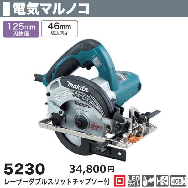 マキタ（makita） 125mm 電気マルノコ 5230 新品 : 有限会社金子金物店 