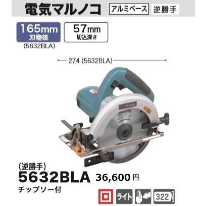マキタ 165mm 電気マルノコ 逆勝手 5632BLA 新品 : e-金物屋 マキタ 165mm 電気マルノコ 逆勝手 5632BLA 新品 : e-金物屋