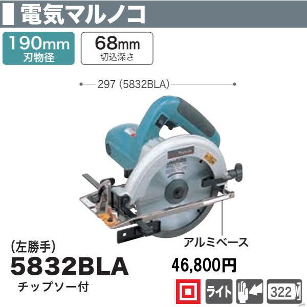 マキタ 190mm 電気マルノコ 逆勝手 5832BLA 新品 : e-金物屋