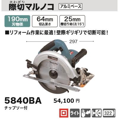 マキタ 190mm 際切マルノコ 5840BA 新品 : 5840ba : e-金物屋 - 通販 - Yahoo!ショッピング