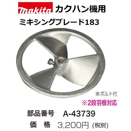 マキタ（makita） カクハン機用 ミキシングブレード183 A-43739 新品