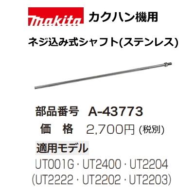マキタ（makita） カクハン機用 シャフトネジ込み式 A-43773 新品 : e