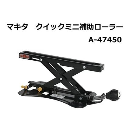 マキタクイックミニ補助ローラー美品 マキタ クイックミニ補助ローラー A-47450 新品 : 有限会社金子金物店