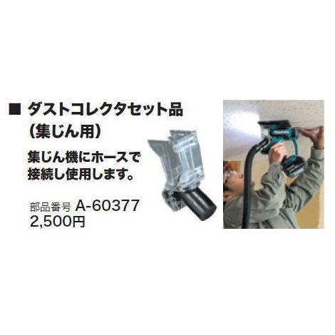 マキタ 充電式 ボードカッタ用 ダストコネクタセット品 A-60377 新品