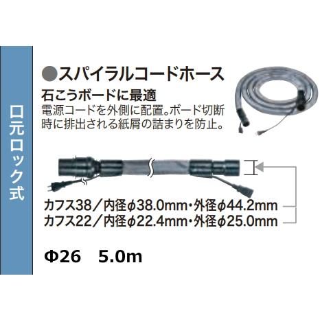 マキタ（makita） スパイラルコードホース Φ26 5.0m A-65121 新品 お
