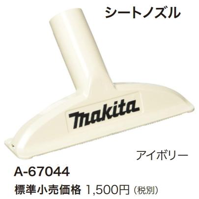 マキタ（makita） 充電式クリーナ用 シートノズル アイボリー A