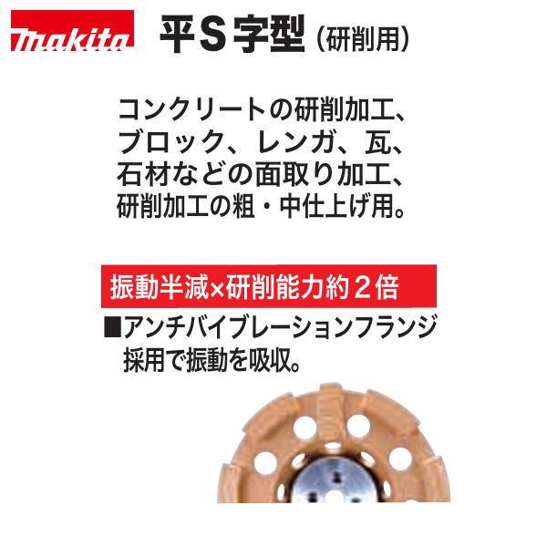 マキタ（makita） ダイヤモンドホイール平S字型 125mm A-78156 新品 