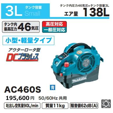 マキタ エアコンプレッサ AC460S 青 一般圧 高圧対応 新品 : e マキタ エアコンプレッサ AC460S 青 一般圧 高圧対応 新品 : e