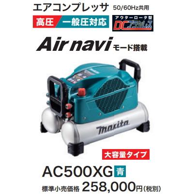 マキタ エアコンプレッサ AC500XG 青 一般圧・高圧 新品 マキタ エアコンプレッサ AC500XG 青 一般圧・高圧 新品
