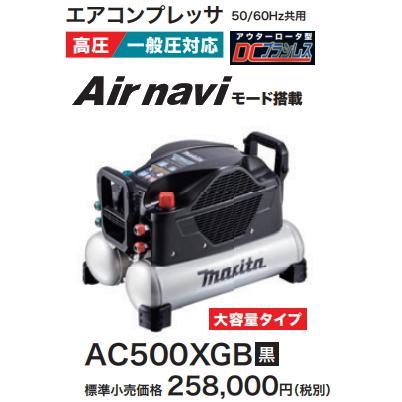 マキタ（makita） エアコンプレッサ AC500XGB 黒 一般圧・高圧 新品 