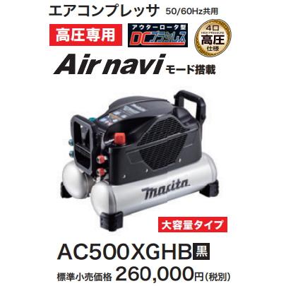 マキタ エアコンプレッサ AC500XGHB 黒 高圧4口 新品 : e-金物屋 マキタ エアコンプレッサ AC500XGHB 黒 高圧4口 新品 : e-金物屋