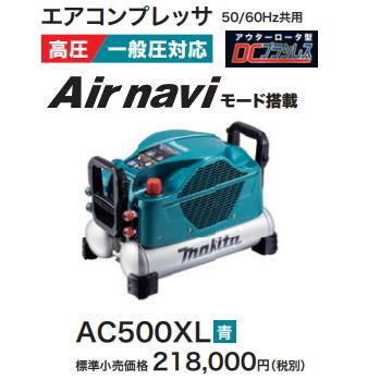 マキタ エアコンプレッサ AC500XL 青 一般圧・高圧 新品 : e マキタ エアコンプレッサ AC500XL 青 一般圧・高圧 新品 : e