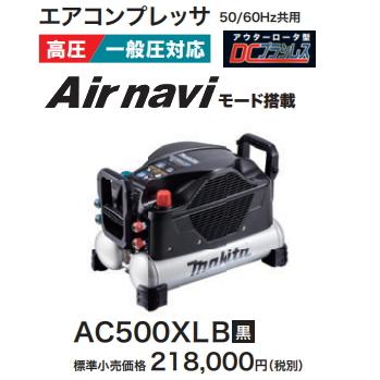 マキタ エアコンプレッサ AC500XLB 黒 一般圧・高圧 新品 : e マキタ エアコンプレッサ AC500XLB 黒 一般圧・高圧 新品 : e