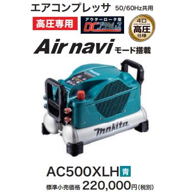 マキタ エアコンプレッサ AC500XLH 青 高圧 新品 : e-金物屋 マキタ エアコンプレッサ AC500XLH 青 高圧 新品 : e-金物屋