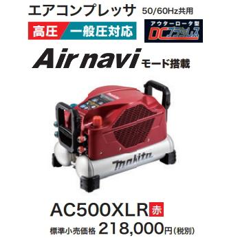 マキタ エアコンプレッサ AC500XLR 赤 一般圧・高圧 新品 : e マキタ エアコンプレッサ AC500XLR 赤 一般圧・高圧 新品 : e