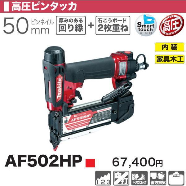 マキタ（makita） 50mm 高圧ピンタッカ AF502HP 赤 新品 : 有限会社 