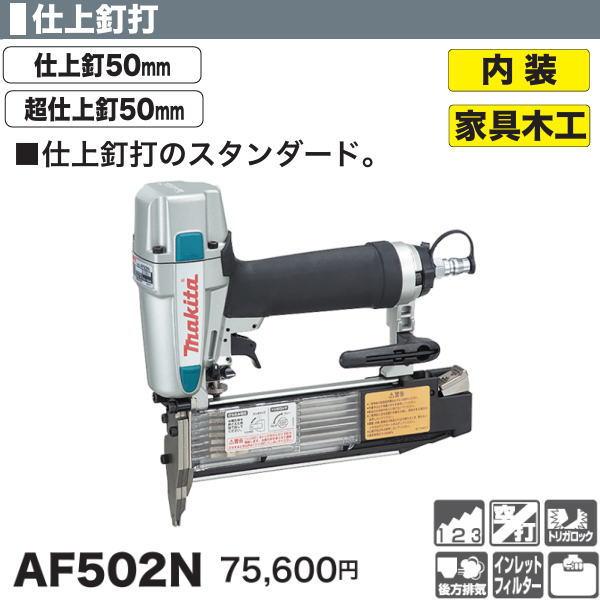 マキタ  フィニッシュAF502N マキタ（makita） 仕上釘打機フィニッシュ AF502N 新品 : 有限会社金子