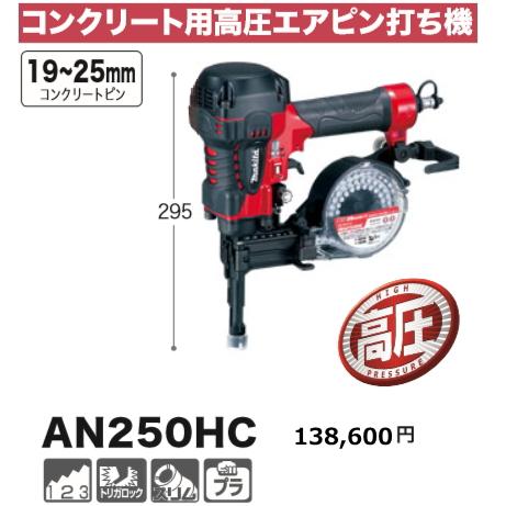 マキタ コンクリート用 高圧エアピン打ち機 AN250HC 新品 : an250hc  