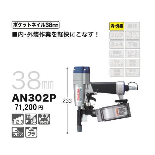 マキタ 38mmポケットエア釘打 内装ボード用 AN302P 新品 : e マキタ 38mmポケットエア釘打 内装ボード用 AN302P 新品 : e