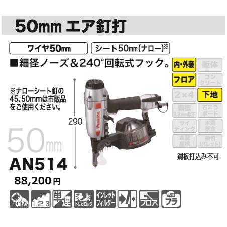 マキタ（makita） 50mm エア釘打機 AN514 新品 : 有限会社金子金物店 