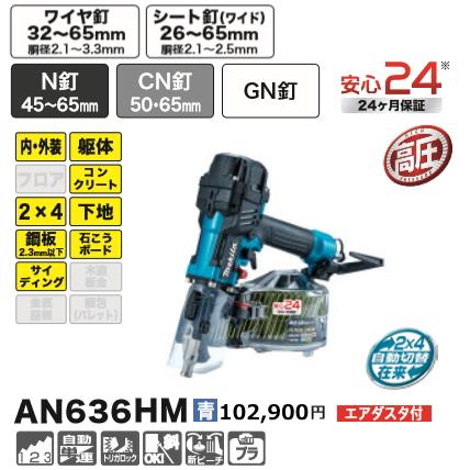 マキタ 65mm 高圧エア釘打 AN636HM 青 新品 : e-金物屋 - 通販