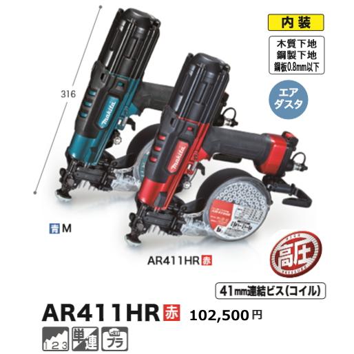 マキタ 41mm 高圧エア ビス打ち機 AR411HR 赤 新品 : e-金物屋 マキタ 41mm 高圧エア ビス打ち機 AR411HR 赤 新品 : e-金物屋