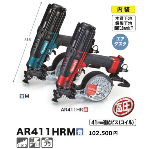 Makita - 極美品　マキタ 高圧エアビス打ち機 AR411HRM 青  エアダスター付き マキタ 高圧エアビス打ち機 41mm 青 AR411HRM : ヒラキショウジ