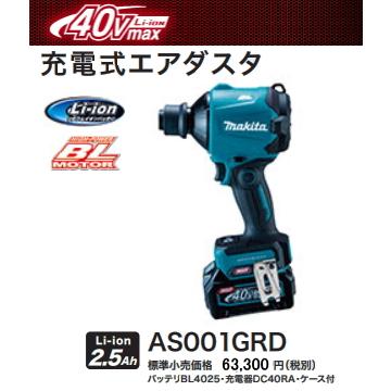 マキタ 40V 充電式 エアダスタ AS001GRD 2.5Ah 新品 : e-金物屋 - 通販 