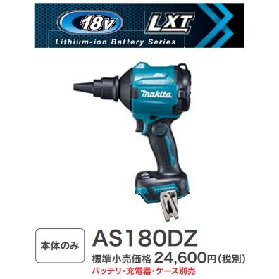 マキタ 充電式エアダスタ AS180DZ+専用ケース 新品 18V【15時 マキタ 充電式エアダスタ AS180DZ+専用ケース 新品 18V【15時