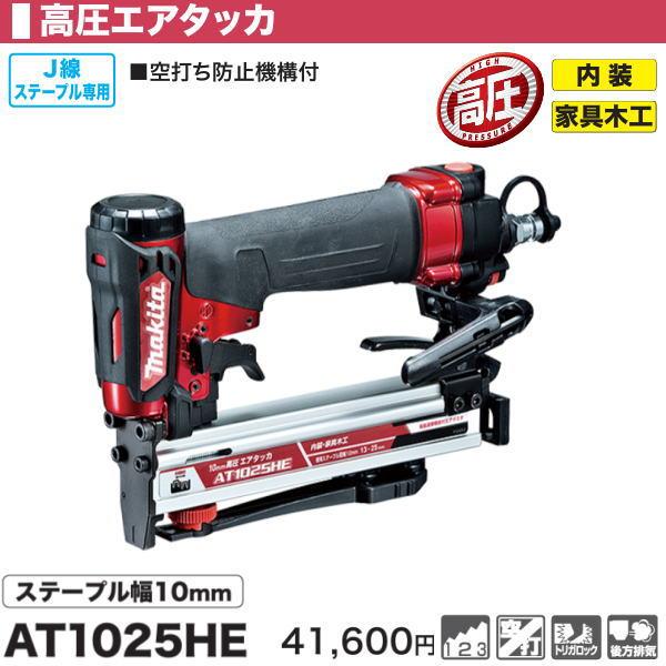 マキタ（makita） 高圧エアタッカ AT1025HE 赤 新品 : 有限会社金子 