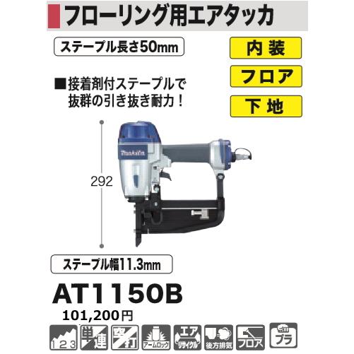 マキタ フローリング用エアタッカ AT1150B 新品 : e-金物屋 - 通販 