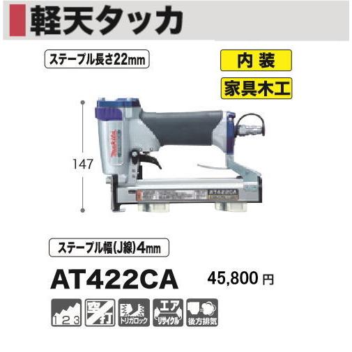 マキタ（makita） 軽天タッカ AT422CA 新品 : e-金物屋 - 通販 - Yahoo