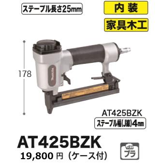 マキタ(Makita)  エアタッカ AT425BZK qqffhab shokunin-japan_at425bzk