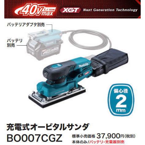 マキタ 充電式オービタルサンダ BO007CGZ 40V 新品 本体のみ