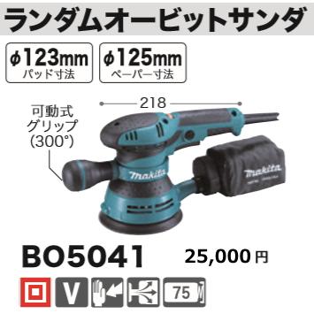 マキタ ランダムオービットサンダ BO5041 新品 : e-金物屋