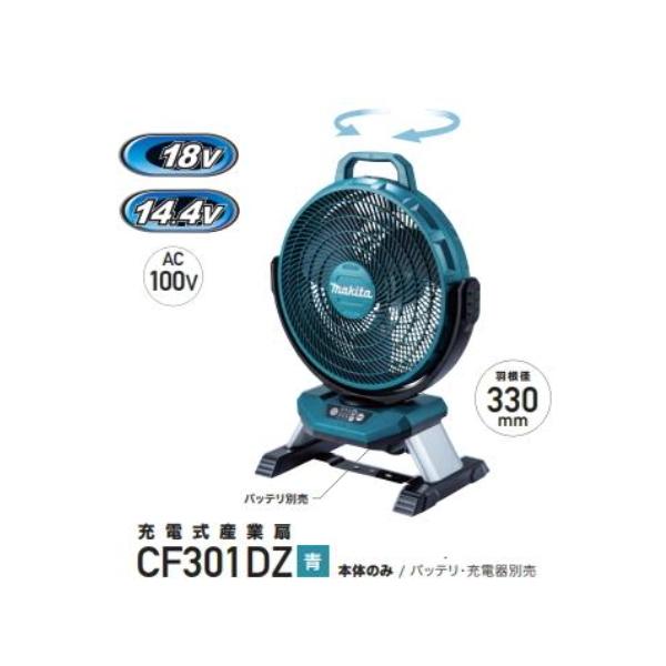 マキタ（makita） 充電式 産業扇 CF301DZ 青 18V 14.4V AC100V 本体 