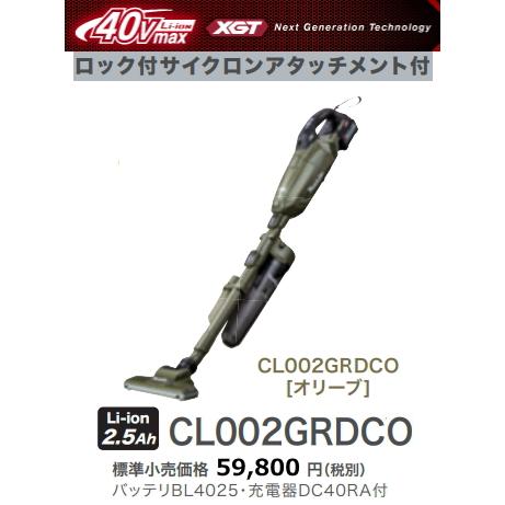 マキタ 充電式クリーナ CL002GRDCO オリーブ 40V-2.5Ah 新品 マキタ 充電式クリーナ CL002GRDCO オリーブ 40V-2.5Ah 新品