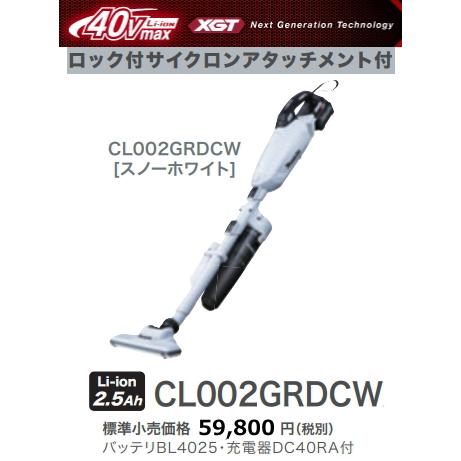 マキタ 充電式クリーナ CL002GRDCW 白 ロック付サイクロン マキタ 充電式クリーナ CL002GRDCW 白 ロック付サイクロン