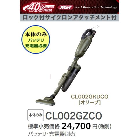 マキタ 充電式クリーナ CL002GZCO オリーブ 本体のみ ロック付 マキタ 充電式クリーナ CL002GZCO オリーブ 本体のみ ロック付