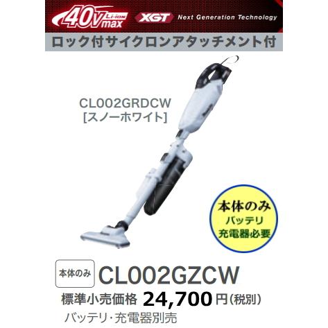 マキタ 充電式クリーナ CL002GZCW 白 本体のみ ロック付 マキタ 充電式クリーナ CL002GZCW 白 本体のみ ロック付