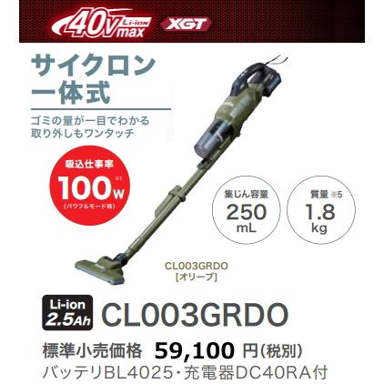 マキタ　 CL003GRDO 　40V　充電式　クリーナー　オリーブ 楽天市場】マキタ掃除機 40Vmax充電式クリーナー CL003GRDW（白