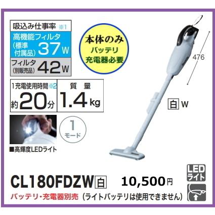 マキタ(makita)CL180FDZW充電式クリーナ18V ホワイト本体のみ 楽天市場】マキタ CL180FDZW 18V 充電式 クリーナ (白) [本体のみ
