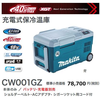 マキタ 充電式 保冷温庫 CW001GZ 青 40V 18V AC100V DC12-24V