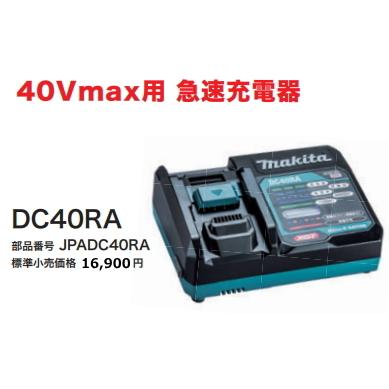 マキタ 40V用急速充電器 DC40RA 正規品 新品 : e-金物屋 - 通販