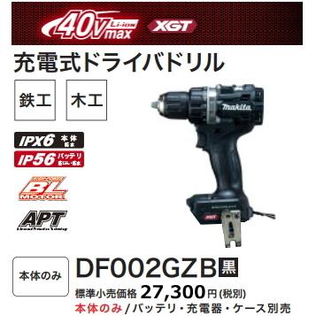 マキタ 充電式ドライバドリ ル DF002GZB 黒 本体のみ 40V 新品 マキタ 充電式ドライバドリ ル DF002GZB 黒 本体のみ 40V 新品