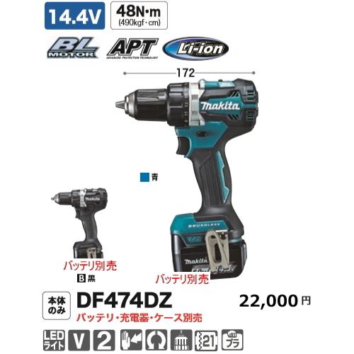 マキタ 14.4V 充電式ドライバドリル DF474DZ (青) [本体のみ]