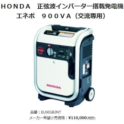 ホンダ（HONDA） 正弦波インバーター搭載 発電機 エネポ 900VA 交流 