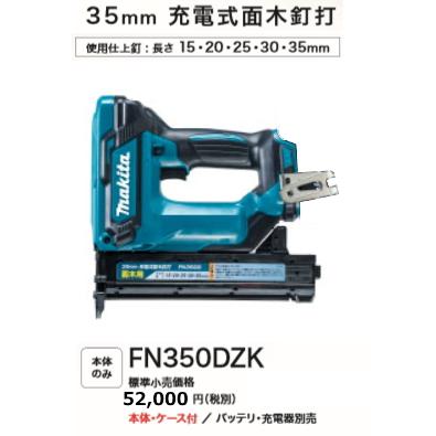 マキタ 35mm 18V 充電式面木釘打 FN350DZK　本体のみ+ケース付き マキタ（makita） 18V 充電式面木釘打 FN350DZK 35mm 本体+ケースのみ
